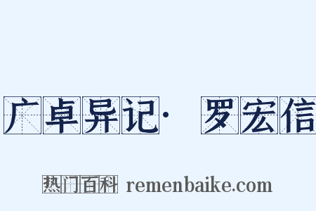 广卓异记·罗宏信是什么意思的图片